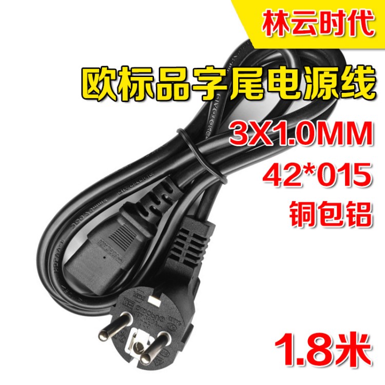 銅包鋁歐標電源線3芯1平方1.8米 三孔歐式插頭線歐規(guī)插頭品字尾