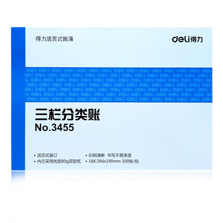 得力3455 三欄分類(lèi)賬本 16k財(cái)務(wù)明細(xì)分類(lèi)賬芯100張賬冊(cè)活頁(yè)式賬簿