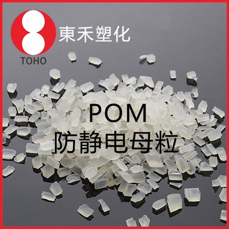 本色防静电POM母粒 抗静电赛钢母料 齿轮专用料—东禾塑化