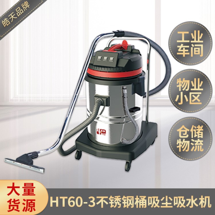 皓天HT60-3不銹鋼桶三馬達(dá)吸塵吸水機(jī) 60L商場(chǎng)酒店工業(yè)洗車(chē)吸塵