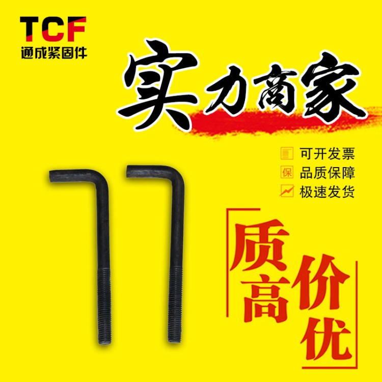 通成紧固件厂家 q235钢结构7字地脚螺丝 灯杆固定预埋螺栓