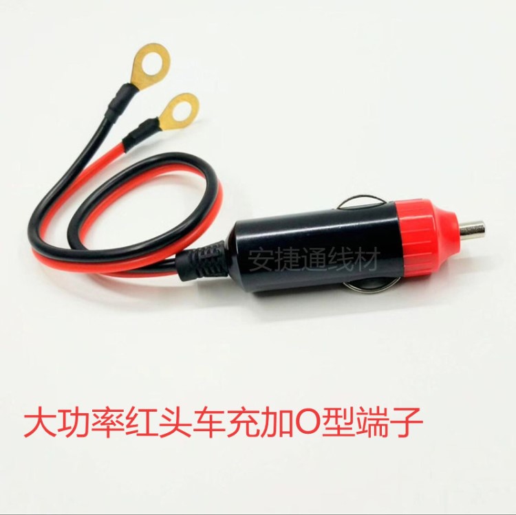 12V 紅頭電木 大功率點煙器車充插頭公插 O型端子連接線