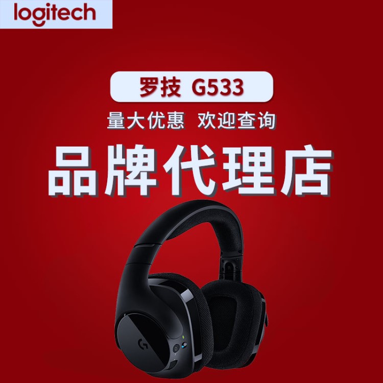 羅技G533 7.1無線環(huán)繞聲游戲耳機麥克風電腦電競耳機耳麥吃雞耳機