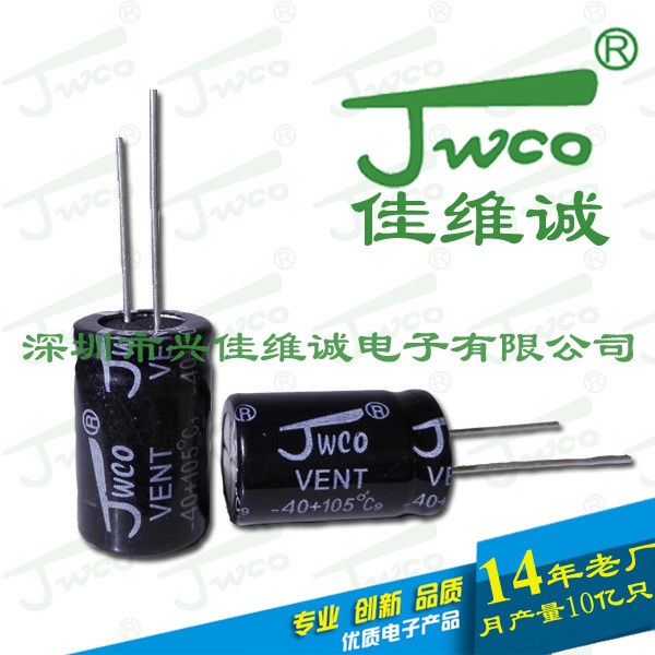 JWCO佳維誠 原裝 47UF250V 13*21插件鋁電解電容器生產(chǎn)廠家