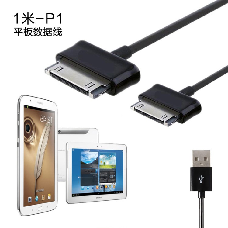 適用于三星P1000平板 數(shù)據(jù)線 tab2/3平板充電線 N8000 廠批 1米