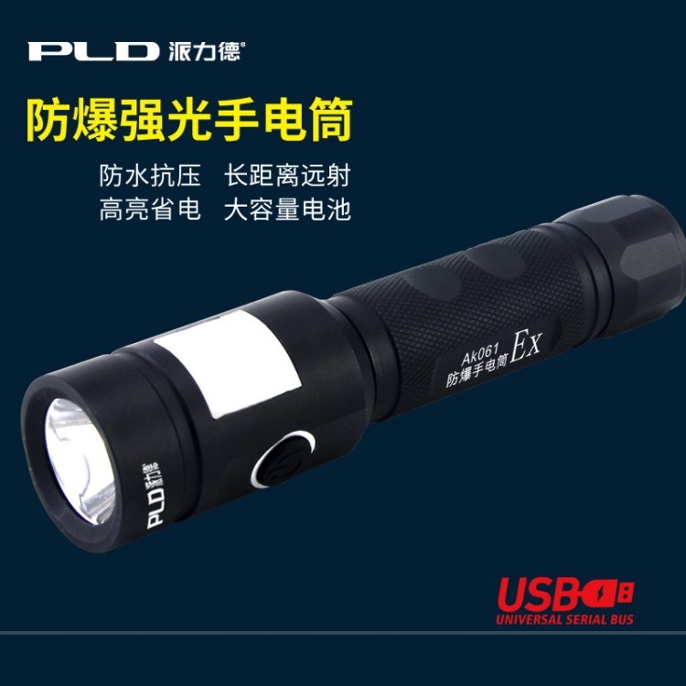 防爆防爆手電筒派力德鋁合金led手電側光防水USB充電AK061