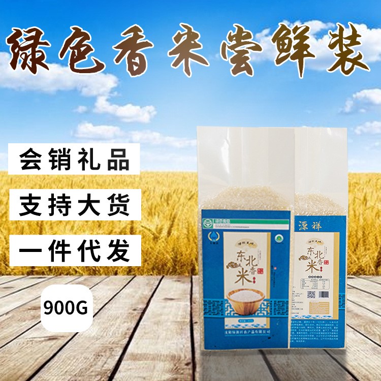東北特產(chǎn)綠色香米900g真空包裝新鮮珍珠大米農(nóng)家小町會(huì)銷禮品代發(fā)