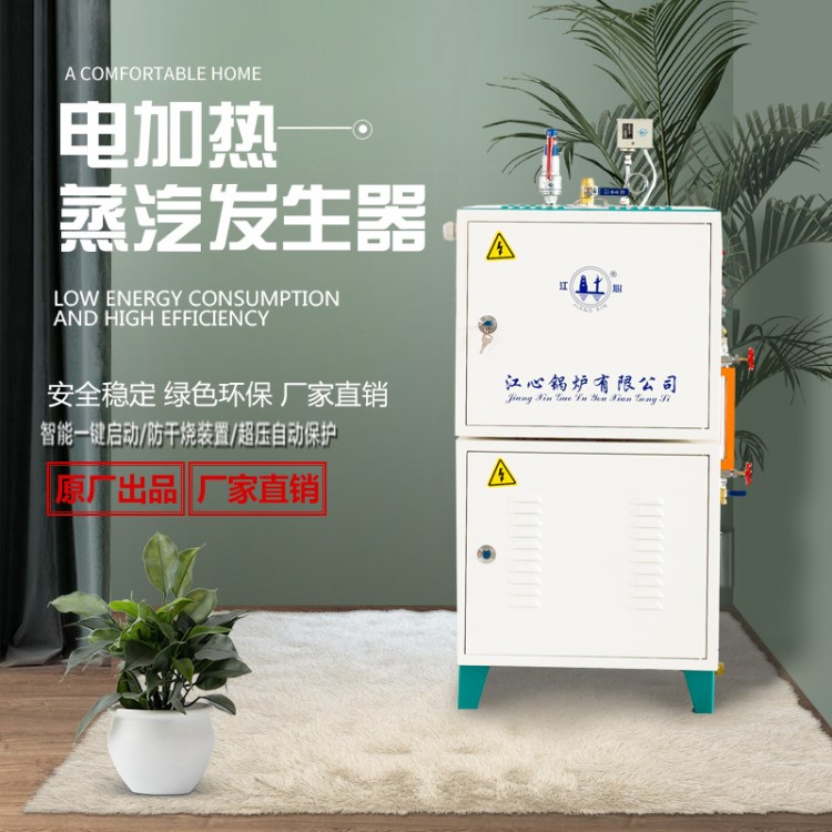 江心电蒸汽锅炉 全自动蒸汽锅炉 电加热发生器18kw-48kw