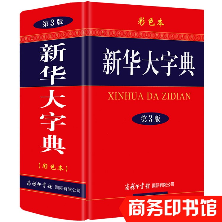 新華大字典第3版商務印書館彩色大字本 插圖初高中小學生