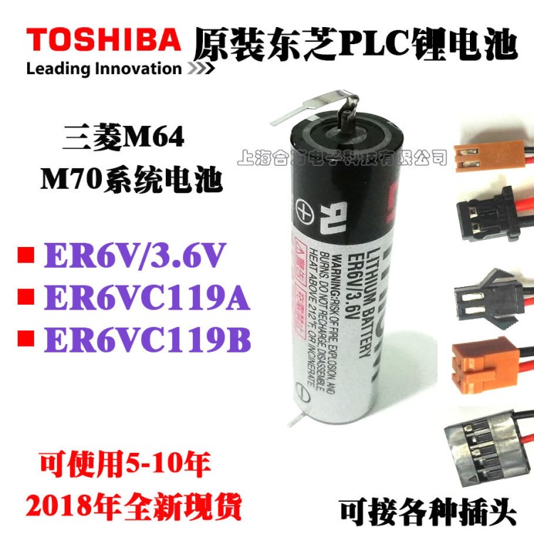 原装TOSHIBA东芝ER6V/3.6V/ER6VC119A/ER6VC119B 三菱M70系统电池