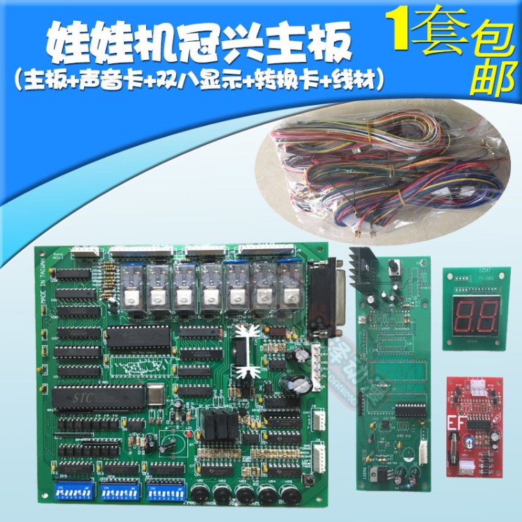 原裝豪華版臺灣版娃娃機(jī)抓夾煙機(jī)公仔機(jī)冠興主板游戲機(jī)配件