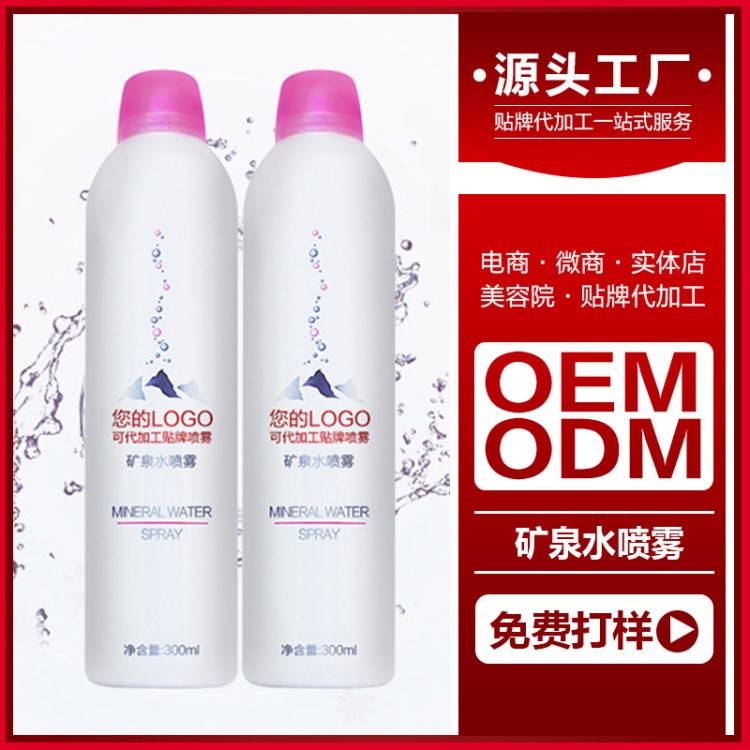 礦泉水噴霧OEM補(bǔ)水保濕噴霧ODM代加工化妝品廠家生產(chǎn)日化線護(hù)膚品