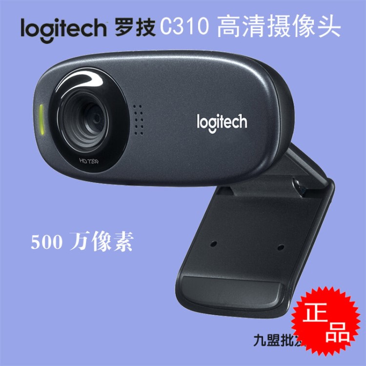  Logitech/羅技C310免驅(qū)高清網(wǎng)絡(luò)攝像頭 720P帶麥500萬攝像頭