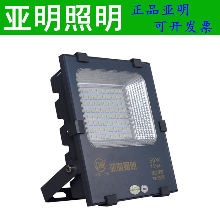 上海亚明照明新款LED投光灯 7070系列亚美贴片 50/100/150/200W