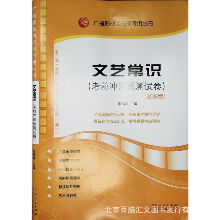 文藝常識考前沖刺預(yù)測試卷張福起 高考山東人民出版社