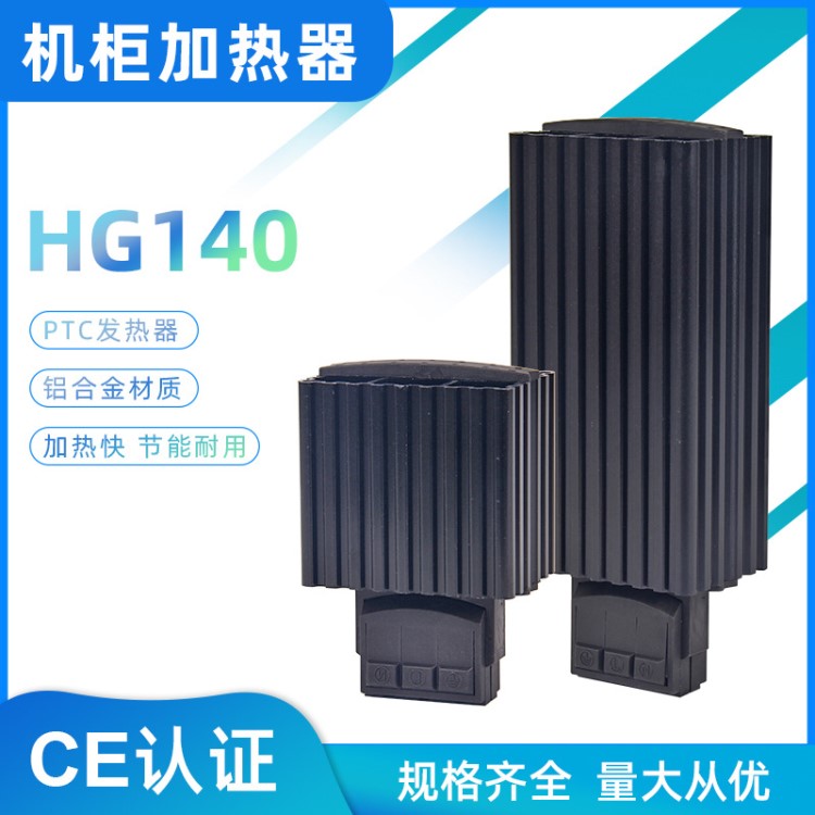 廠家直銷HG140機(jī)柜恒溫除濕加熱器 儀表箱加熱器 配電箱祛濕器