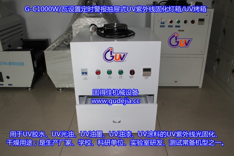 茶山UV燈箱|UV烤箱G-C1000W/瓦設(shè)置定時警報抽屜式紫外線固化燈箱