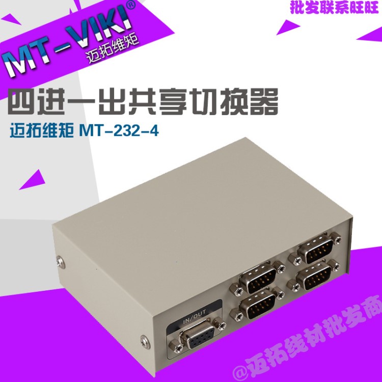 邁拓維矩 MT-232-4 4口 RS232串口切換器 9針COM口共享器 4進1出