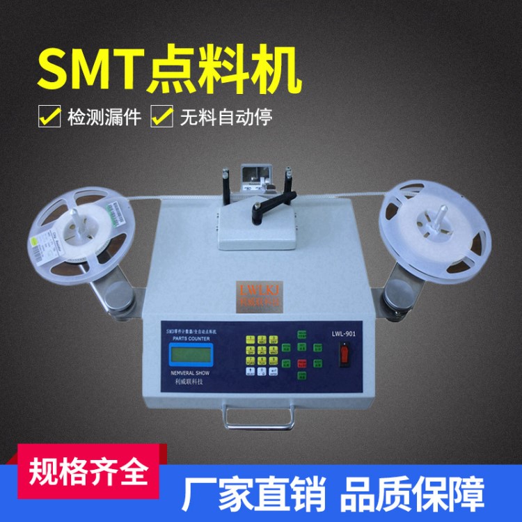 smd點料機 全自動smt零件計數(shù)器 倉庫電子料盤點機發(fā)料機深圳廠家