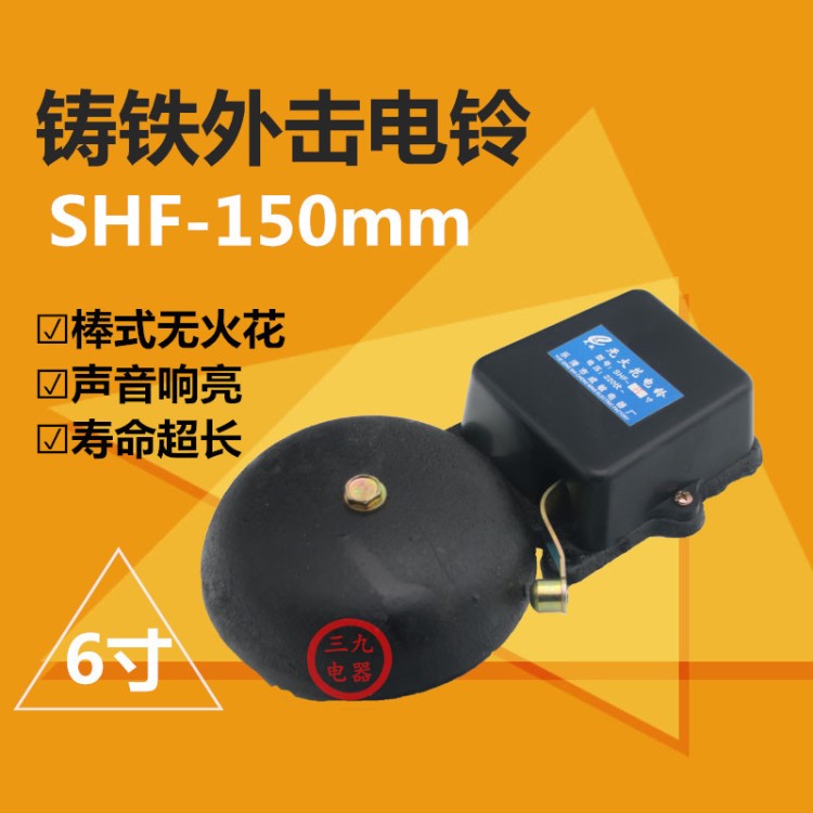 SHF-150mm 6寸電鈴 鑄鐵打鈴器 無火花高分貝 工廠單位學(xué)校車間用