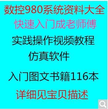 數(shù)控車床視頻教程 廣數(shù)980操作編程軟件仿真入門資料手冊大全