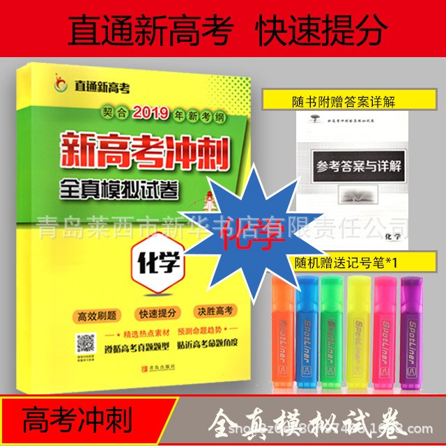 直通新高考2019年新高考沖刺全真模擬試卷化學(xué) 真題題型 決勝高考