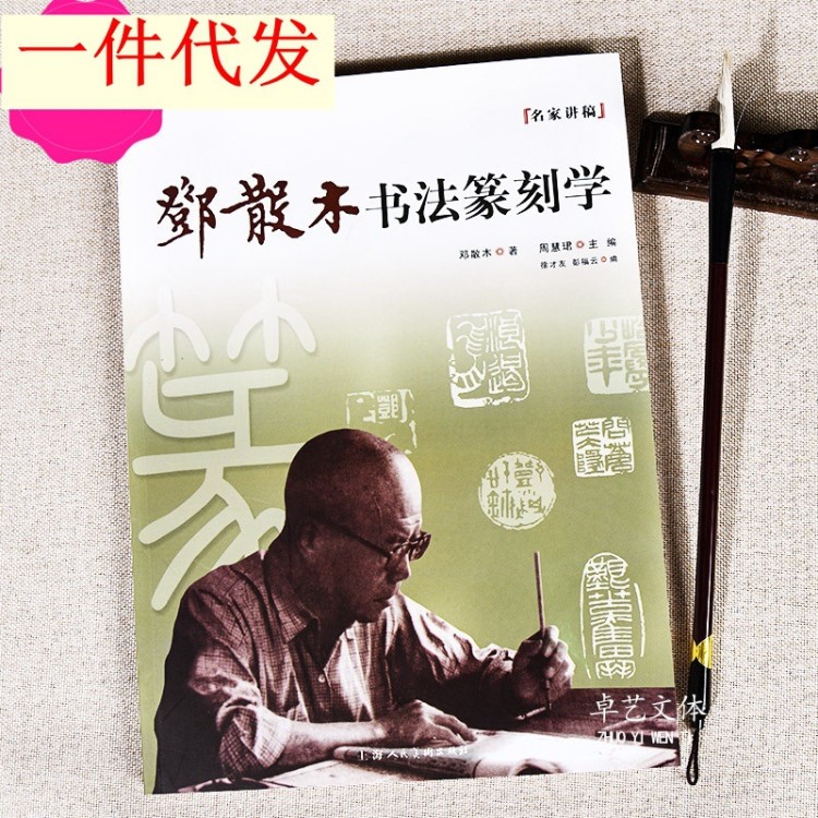 鄧散木書法篆刻學 名家講稿 印章技法 篆刻書法姓名章盒系列叢書