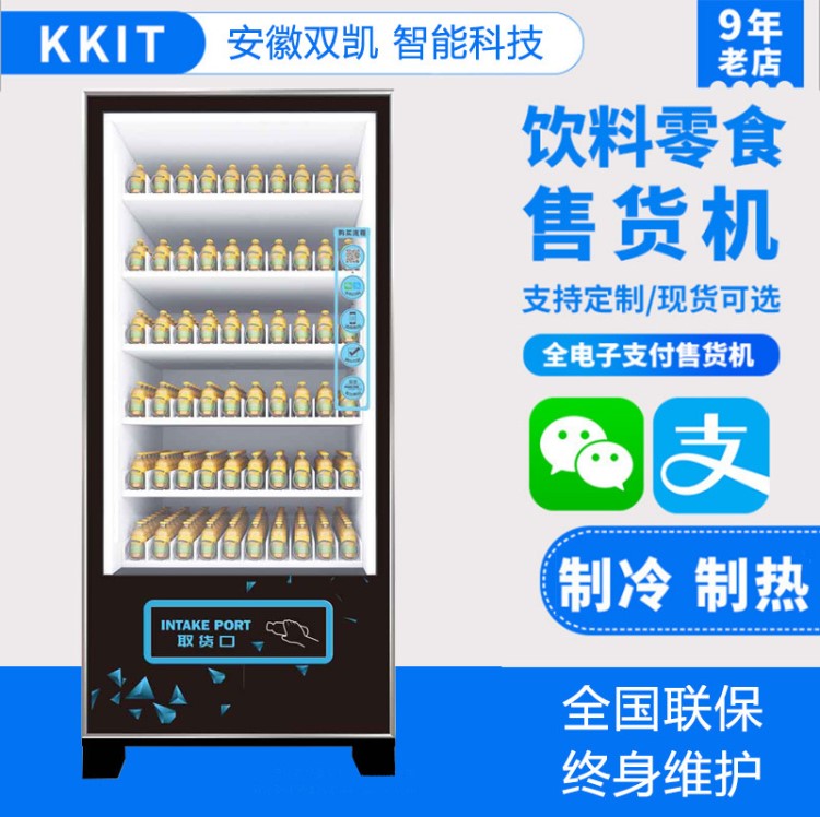 雙凱廠家直銷制冷制熱飲料機24小時無人自助售貨機 自動售貨機