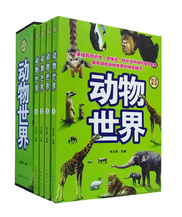 正版 動(dòng)物世界全集1-4全四冊(cè) 少兒童百問百答趣味科普書籍