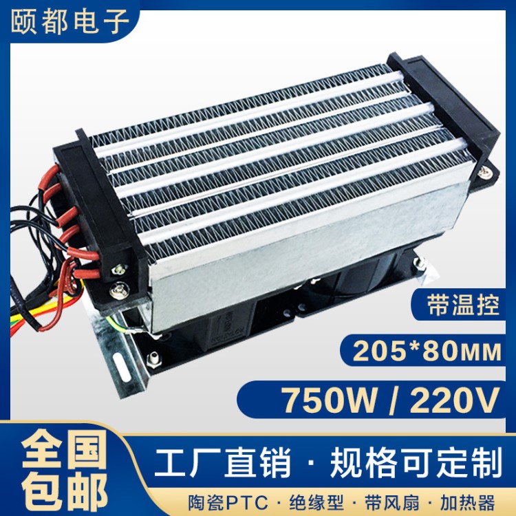 220V750W絕緣型帶風(fēng)扇PTC恒溫空氣電加熱器陶瓷發(fā)熱可定制205*80