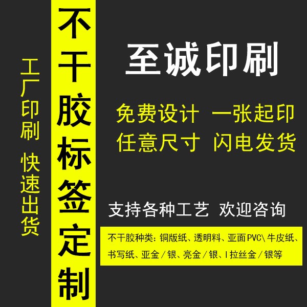 彩色不干膠標貼紙產品合格證貼紙注塑膜內貼不干膠透明標簽定制