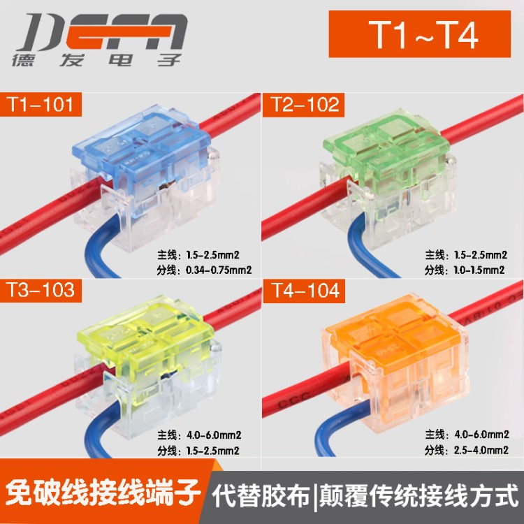 T型主分支電線連接器T4免破線端子 電線分線器主線4-6分2.5-4平方