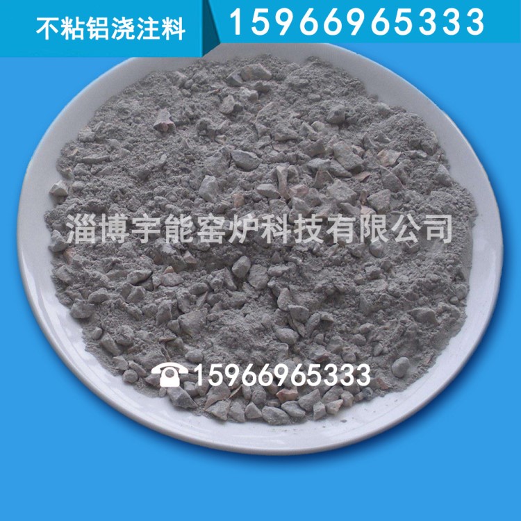 不沾鋁澆注料 不粘渣澆注料 不粘鋁澆注料