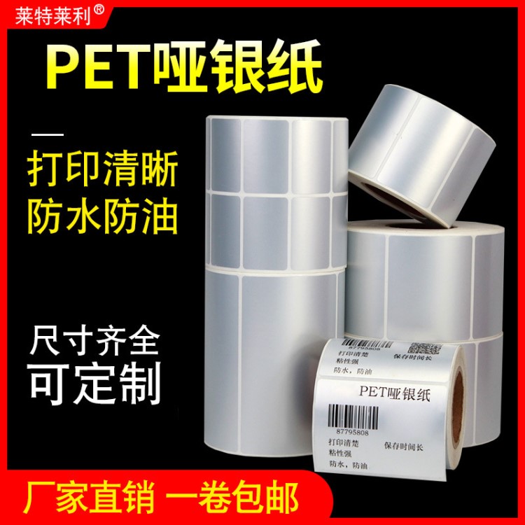 PET亞銀標(biāo)簽紙40*30 20 50 60 70 80 90 100啞銀條碼不干膠打印紙