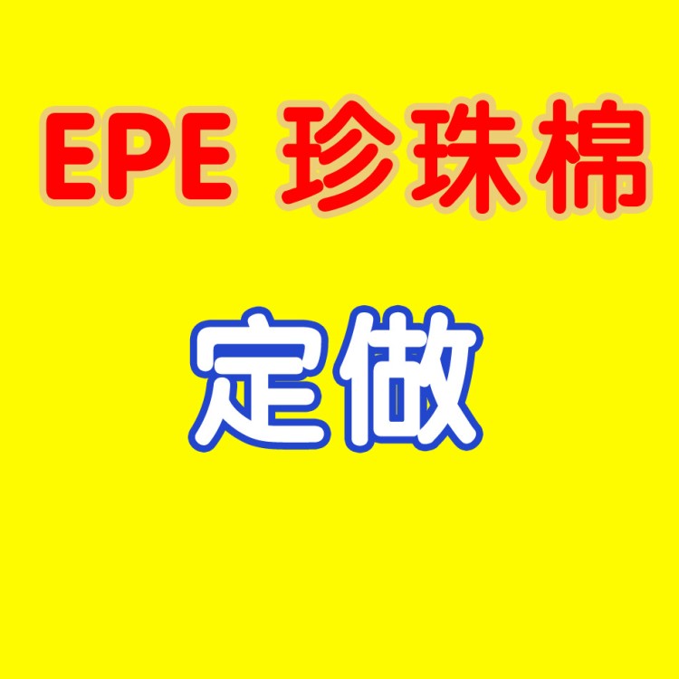 EPE珍珠棉定位包裝 片材 深加工