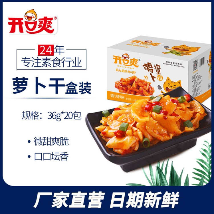 開(kāi)口爽廠家直銷(xiāo)定量裝休閑零食小菜香辣味蘿卜36克*20包