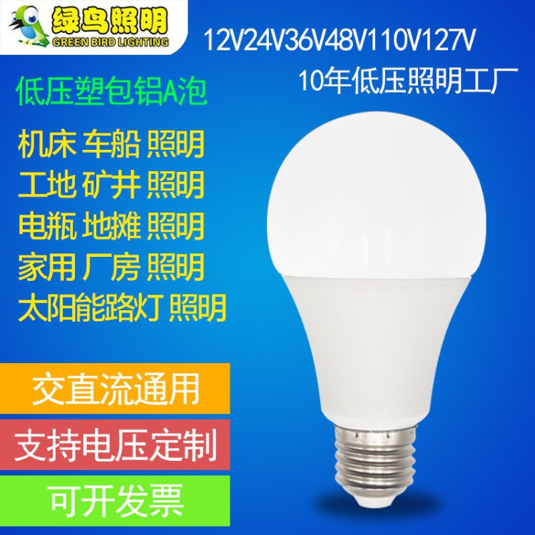 綠鳥(niǎo)led低壓塑包鋁交直流通用12-85V球泡燈36V燈泡船用地鐵低壓燈