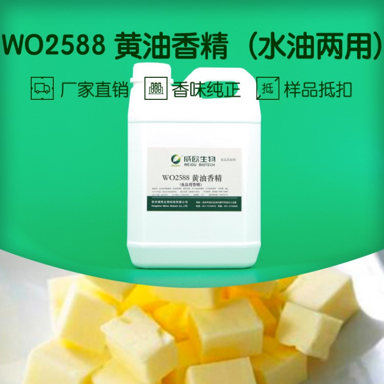 廠家直銷(xiāo)WO2588黃油香精含乳飲料用食品級(jí)食用香精水油兩用液體