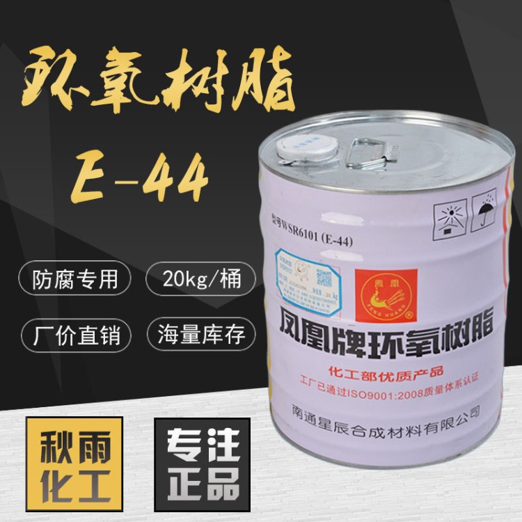 凤凰牌巴陵石化环氧树脂e44 e51 防腐绝缘耐高温 厂家直销