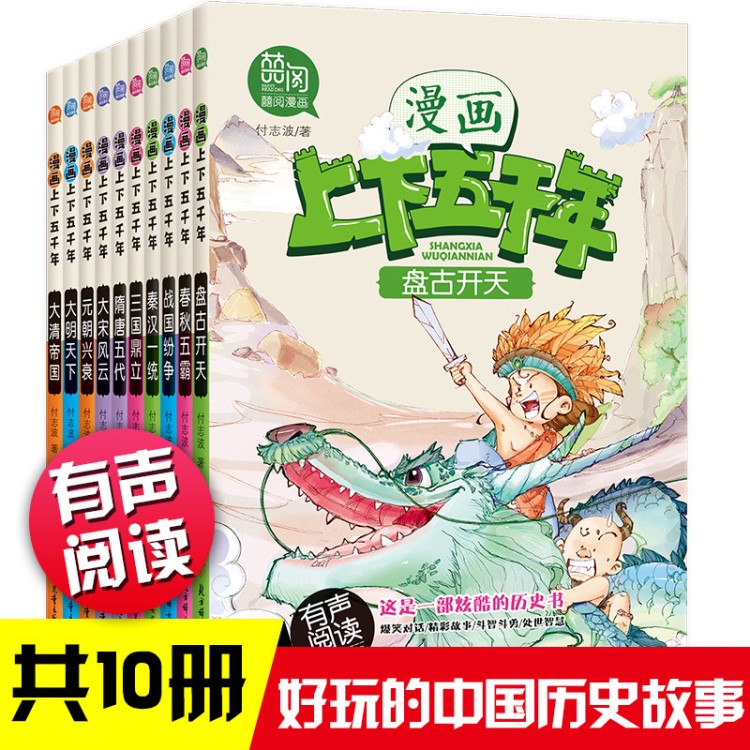 漫画上下五千年全套10册写给儿童的中国历史故事书6-8-12岁青少年