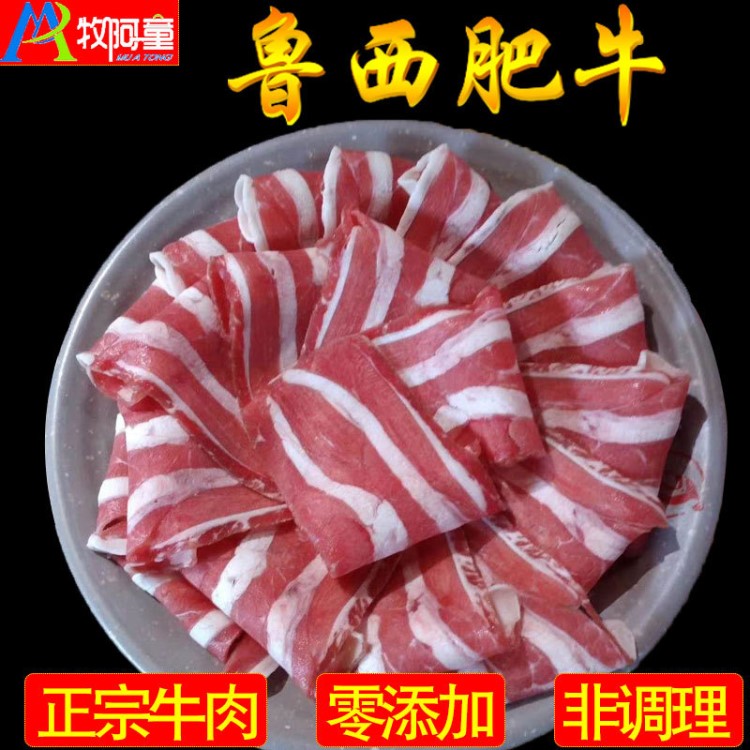 魯西肥牛卷火鍋食材牛肉片未調(diào)理自然火鍋牛肉磚肥牛片