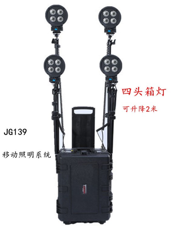 JG139便攜式移動(dòng)照明系統(tǒng) 戶外作業(yè)應(yīng)急照明燈防汛搶險(xiǎn)抗洪照明燈