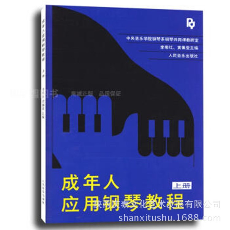 正版鋼琴書(shū)籍教材 成年人應(yīng)用鋼琴教程 上冊(cè)