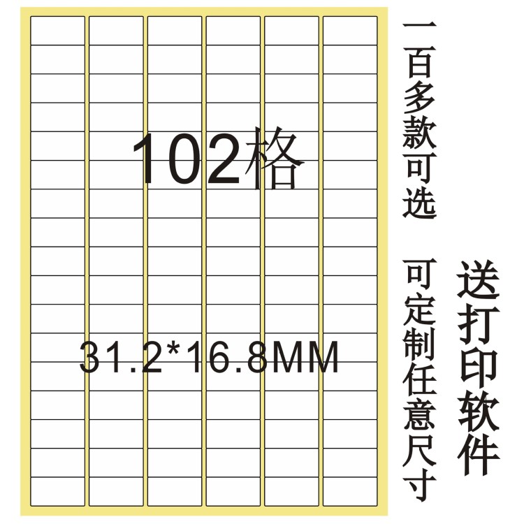 A4模切不干膠紙貼紙打印標(biāo)簽紙102格 80張/包激光噴墨打印紙102枚