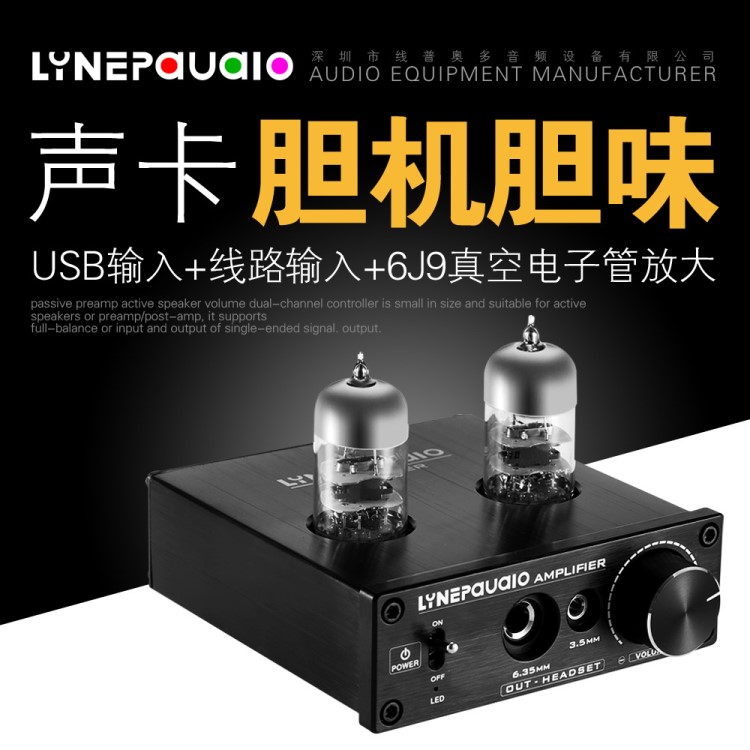 LINEPAUDIO 廠家直銷 6J9電子管 膽機(jī) 信號放大器 帶USB聲卡功能