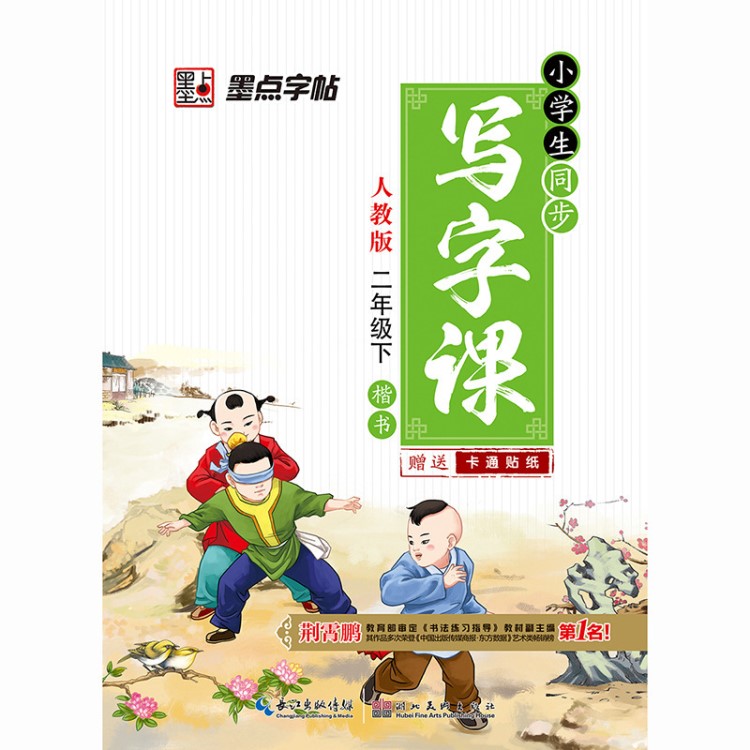 2019新版墨點(diǎn)學(xué)生同步寫字課新課標(biāo)人教版二年級下冊圖書正版批發(fā)