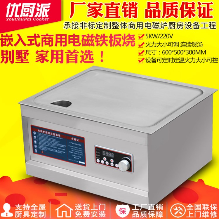 優(yōu)廚派商用電磁爐嵌入式扒爐家用鐵板燒 5KW扒爐 定制 別墅鐵板燒