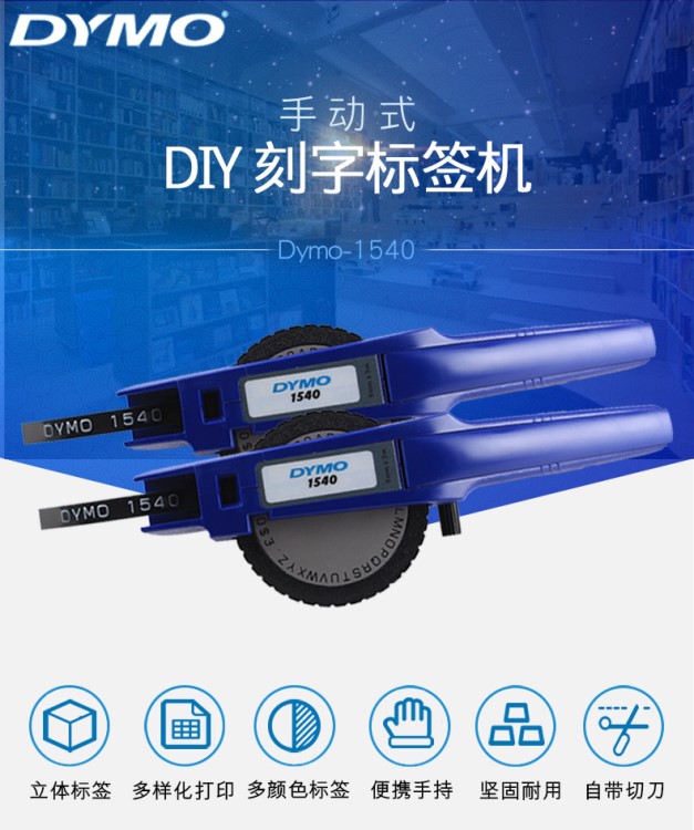 DYMO 1540標(biāo)簽機帶模標(biāo)簽打印機1540 帶模手動標(biāo)簽機