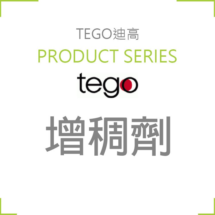 德國TEGO迪高 ViscoPlus 3060 用于水性漆的聯合增稠劑