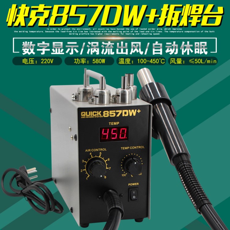 快克857DW+拆焊臺(tái)手機(jī)維修熱風(fēng)槍數(shù)顯QUICK拆焊設(shè)備拔焊臺(tái)直風(fēng)型